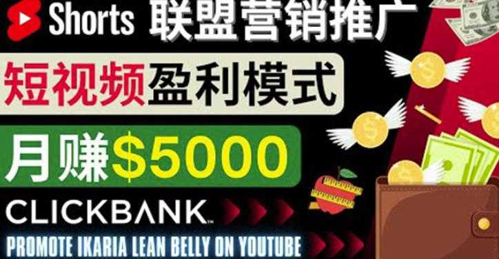 通过Youtube Shorts推广联盟营销商品，月赚5000美元方法和技巧