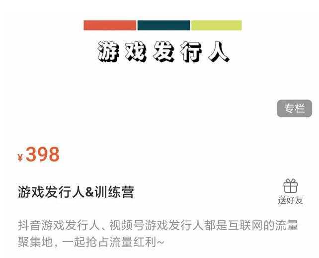 游戏发行人练营：抖音游戏发行人、视频号游戏发行人都是互联网的流量聚集地，一起抢占流量红利