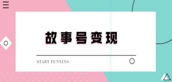 外边698的抖音故事号无人直播，一天变现100~200是很快的