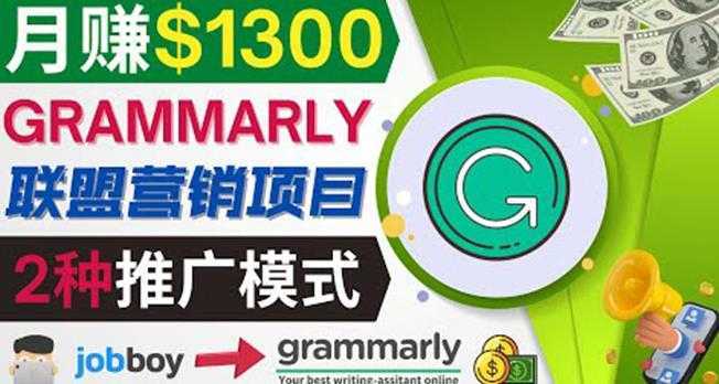 推广Grammarly推荐项目，通过在线工作网站，月赚1300美元