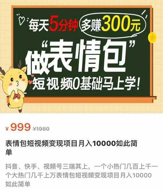 表情包短视频变现项目，短视频0基础马上学，月入10000如此简单