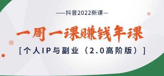 抖音2022新课：一周一课赚钱年课：个人IP与副业