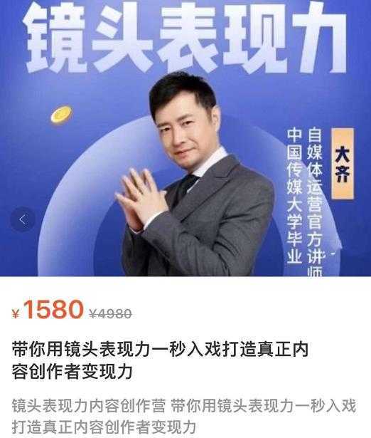 大齐·镜头表现力：带你用镜头表现力一秒入戏，打通真正内容创作者表现力