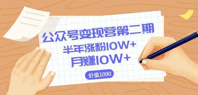 【陈舟公众号变现营第二期】0成本日涨粉1000+让你月赚10W+