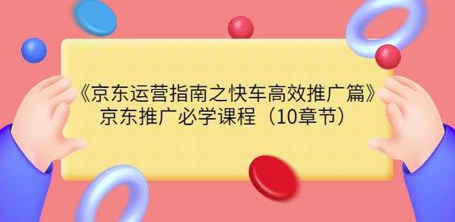 京东运营指南之快车高效推广篇，京东推广必学课程