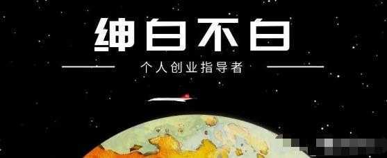 绅白不白·小红书无货源第4期，半自动店铺群，每天收益80-300元