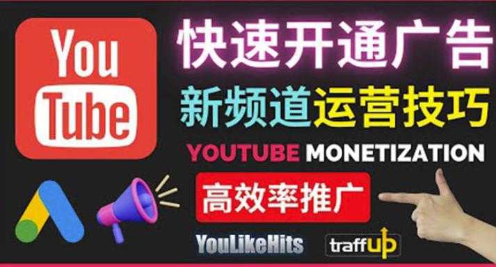 Youtube油管新频道如何快速开通广告获利：快速获取粉丝和收益的方法