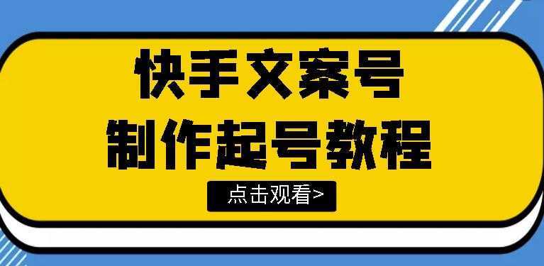 快手某主播价值299文案视频号玩法教程，带你快速玩转快手文案视频账号