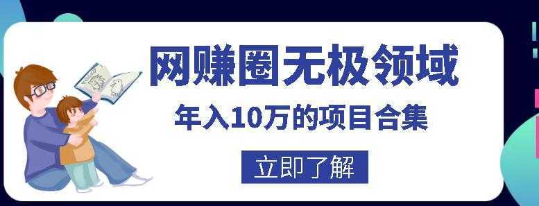 网赚圈无极领域年入10万的自学项目合集，暴利的CPS项目+暴利的自媒体+闲鱼搬运赚钱法等