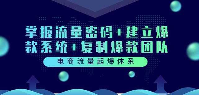 电商流量起爆体系：掌握流量密码+建立爆款系统+复制爆款团队