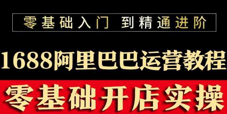 阿里巴巴1688运营推广教程新手开店诚信通装修培训视频