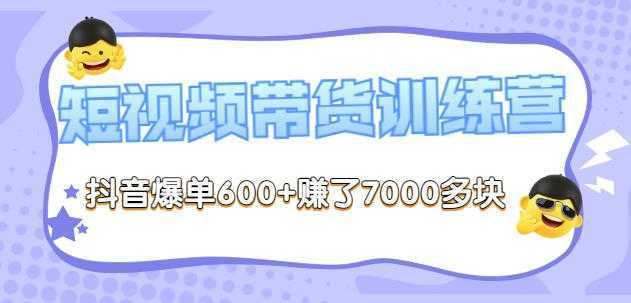 李鲆-短视频带货训练营第8期，抖音爆单600+赚了7000多块