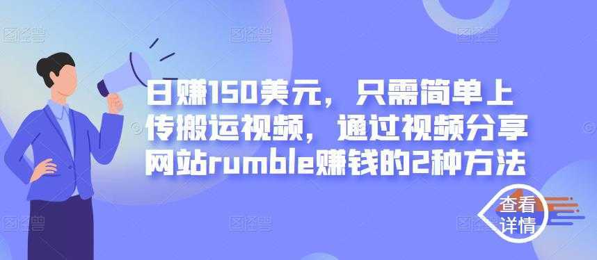 日赚150美元，只需简单上传搬运视频，通过视频分享网站rumble赚钱的2种方法