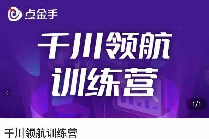 点金手·千川领航训练营，干川逻辑与算法的剖析与讲解