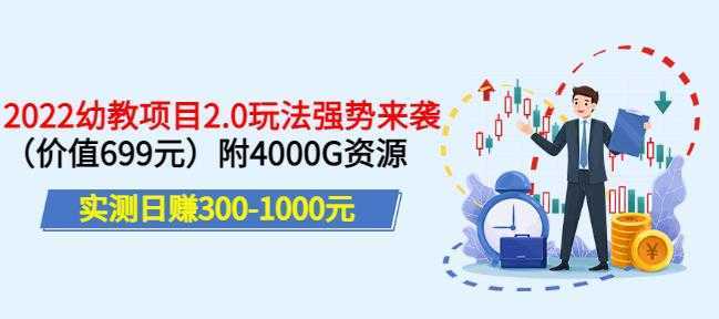 实测日赚300-1000元，叛逆稻草幼教项目2.0玩法强势来袭附4000G资源