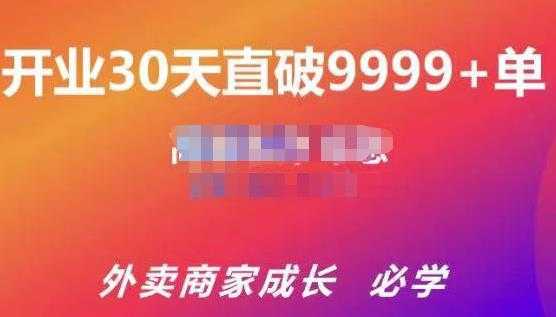 帝恩·外卖运营爆单课程，开业30天直破9999+单