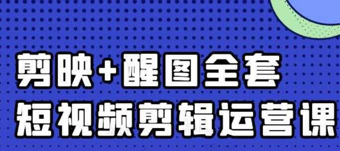 大宾老师：短视频剪辑运营实操班，0基础教学七天入门到精通