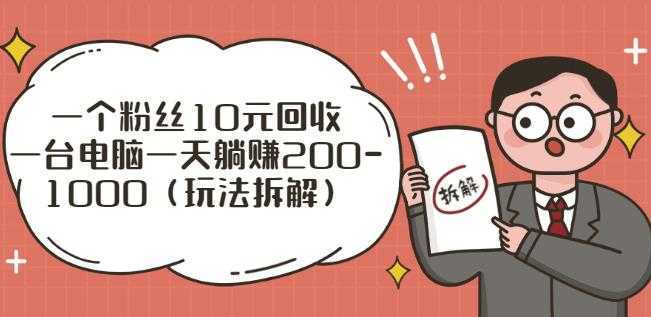 一个粉丝10元回收，一台电脑一天躺赚200-1000