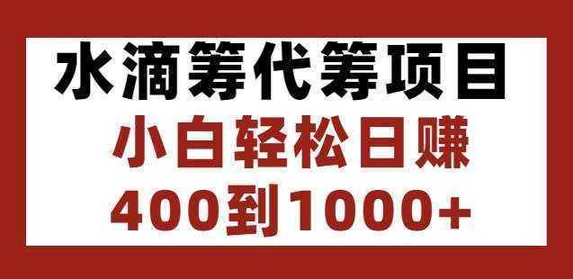 水滴筹代筹项目，小白轻松日赚400到1000+