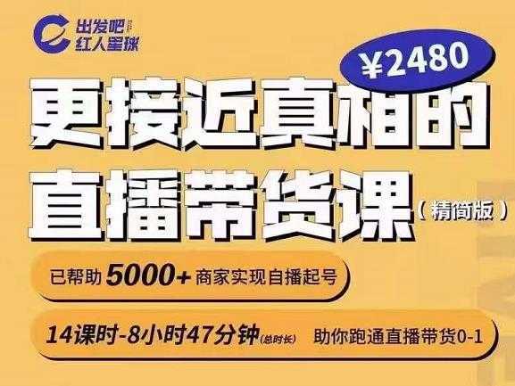 出发吧红人星球更接近真相的直播带货课,助你跑通直播带货0-1