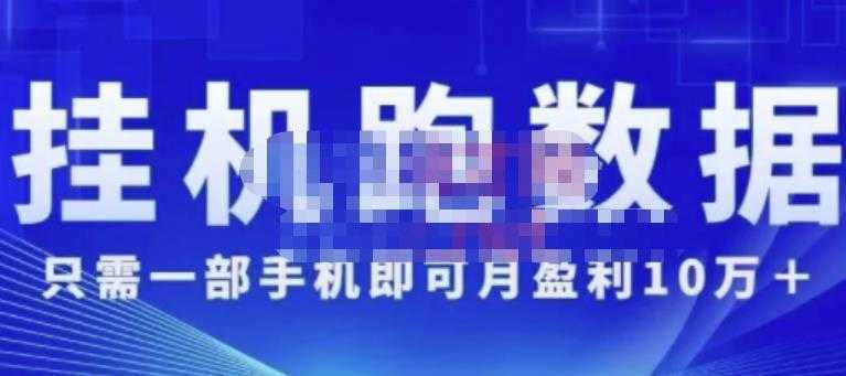 猎人电商:挂机跑数‬据，只需一部手即机‬可月盈利10万＋价值4988元