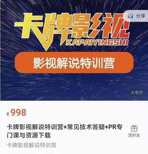 卡牌抖音影视解说+长视频+常见技术答疑+PR专门课价值998元