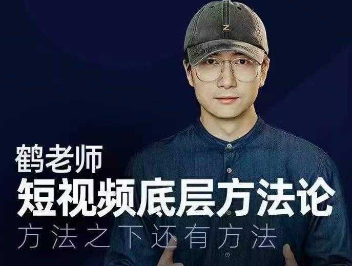 鹤老师短视频底层方法论，方法之下还有方法