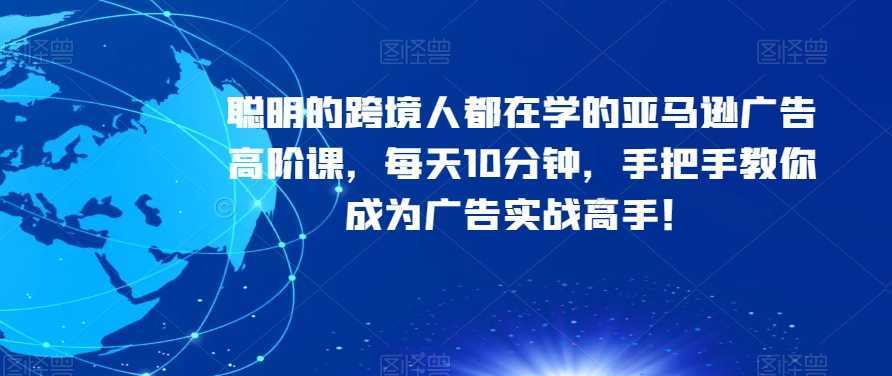 #原创                                                                                                 聪明的跨境人都在学的亚马逊广告高阶课，每天10分钟，手把手教你成为广告实战高手！