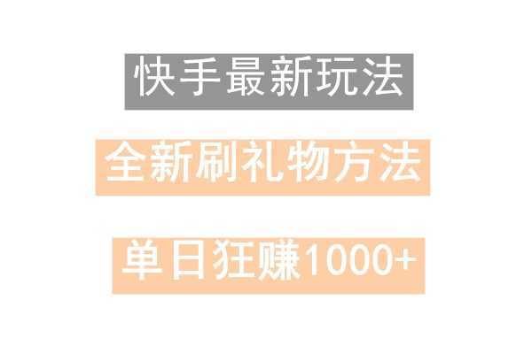 快手无人直播，过年最稳项目，技术玩法，小白轻松上手日入500+