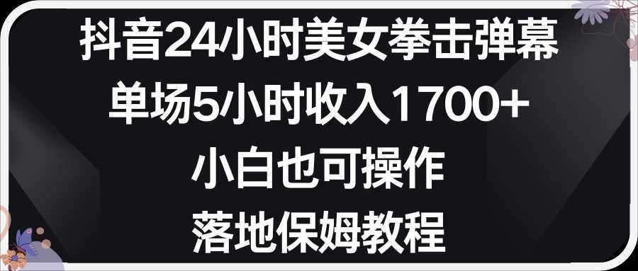 小红书抖音24小时美女拳击弹幕，单场5小时 收入1700＋，小白也可以操作，落地式保…