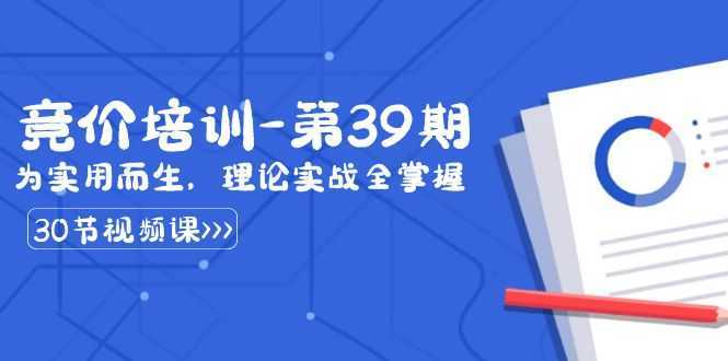 某收费竞价培训-第39期：为实用而生，理论实战全掌握