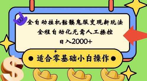 全自动挂机骷髅鬼服变现新玩法，全程自动化无需人工操控，日入2000+,人人可做