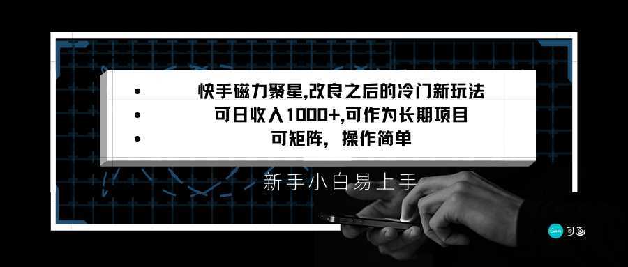 快手磁力聚星改良新玩法，可日收入1000+，新手小白易上手，矩阵操作简单，收益可观