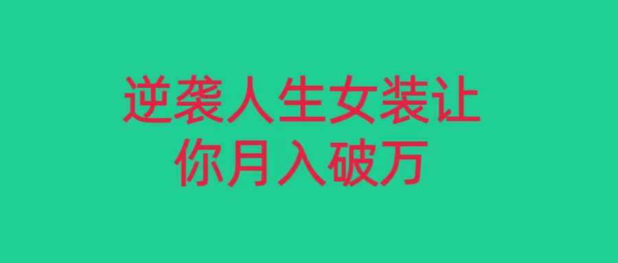 小红书女装无货源月入过万，只要努力就会有成效！