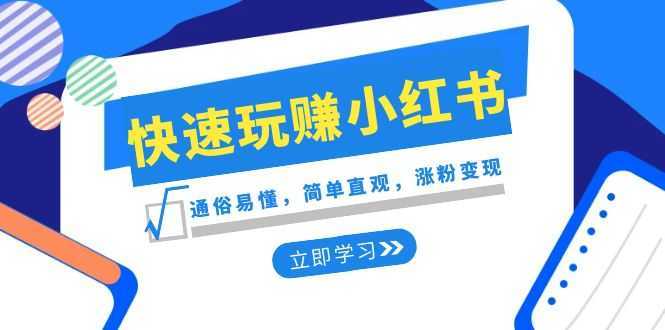 新赛道快速玩赚小红书：通俗易懂，简单直观，涨粉变现