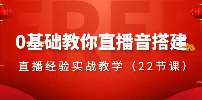 0基础教你直播音搭建系列课程，直播经验实战教学