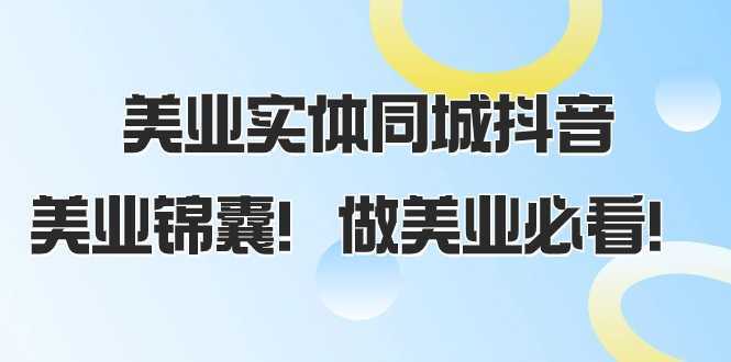 美业实体同城抖音，美业锦囊！做美业必看