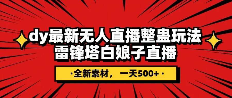 抖音整蛊直播无人玩法，雷峰塔白娘子直播 全网独家素材+搭建教程 日入500+