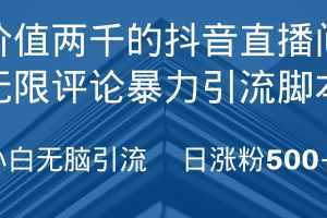 抖音直播间无限评论引脚本，抖音直播间引流截流工具，无脑引流日涨粉500+