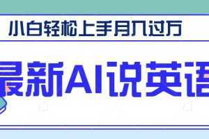 最新AI郭德纲说英语，玩法极具创新，小白轻松上手月入过万【视频教程+素材资源】