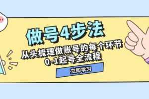 做号4步法，从头梳理做账号的每个环节，0-1起号全流程