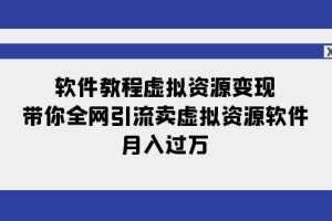 软件教程虚拟资源变现：带你全网引流卖虚拟资源软件，月入过万