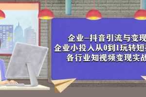 企业-抖音引流与变现：企业小投入从0到1玩转短视频 各行业知视频变现实战