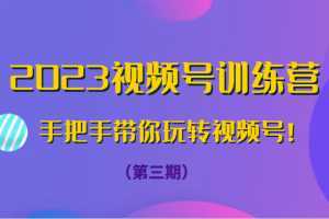 2023视频号训练营手把手带你玩转视频号！