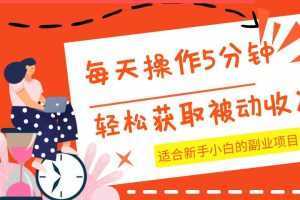 每天操作几分钟，轻松获取被动收入，适合新手小白的副业项目