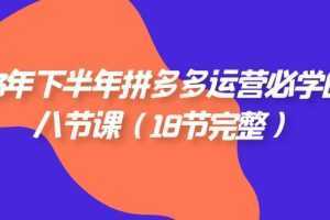 2023年下半年拼多多·运营必学的八节课