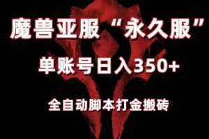 魔兽亚服永久服全自动搬砖，单机350+，小白闭眼入。