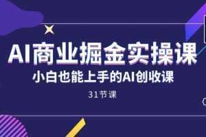 AI商业掘金实操课，小白也能上手的AI创收课