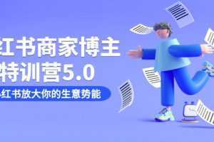 小红书商家-博主特训营5.0，用小红书放大你的生意势能