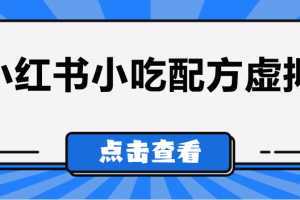 比较热门的虚拟资源项目，小红书小吃配方引流变现分享课